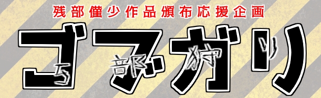 �c���͏���i�Еz�������u�S�u�K���v